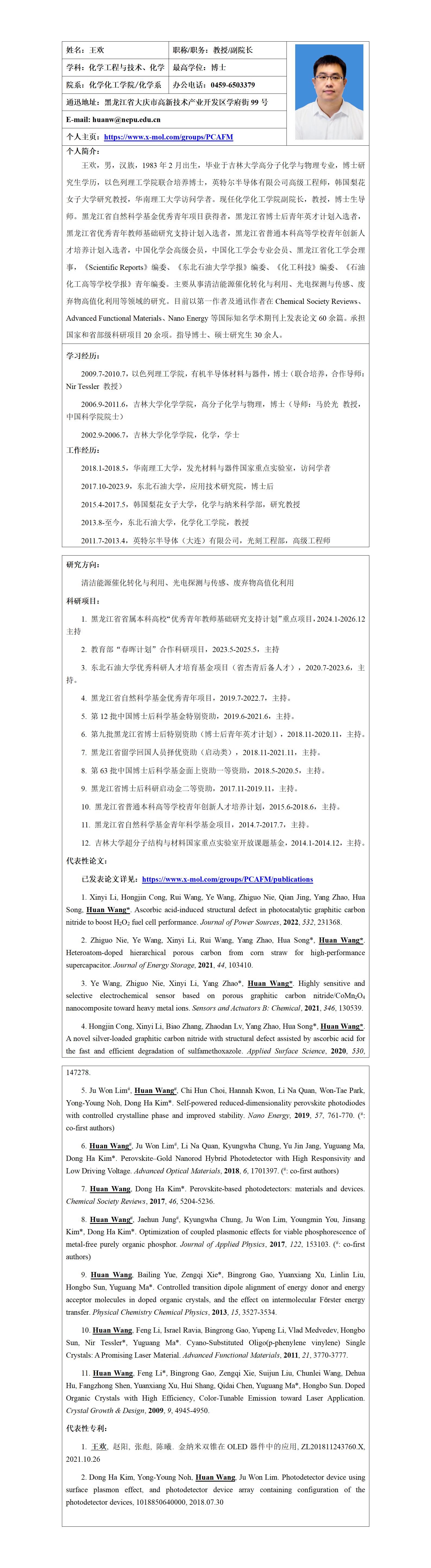 王欢-东北石油大学化学化工学院